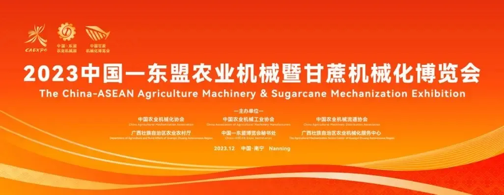 我司攜新品亮相2023中國—東盟農(nóng)業(yè)機(jī)械博覽會(huì)