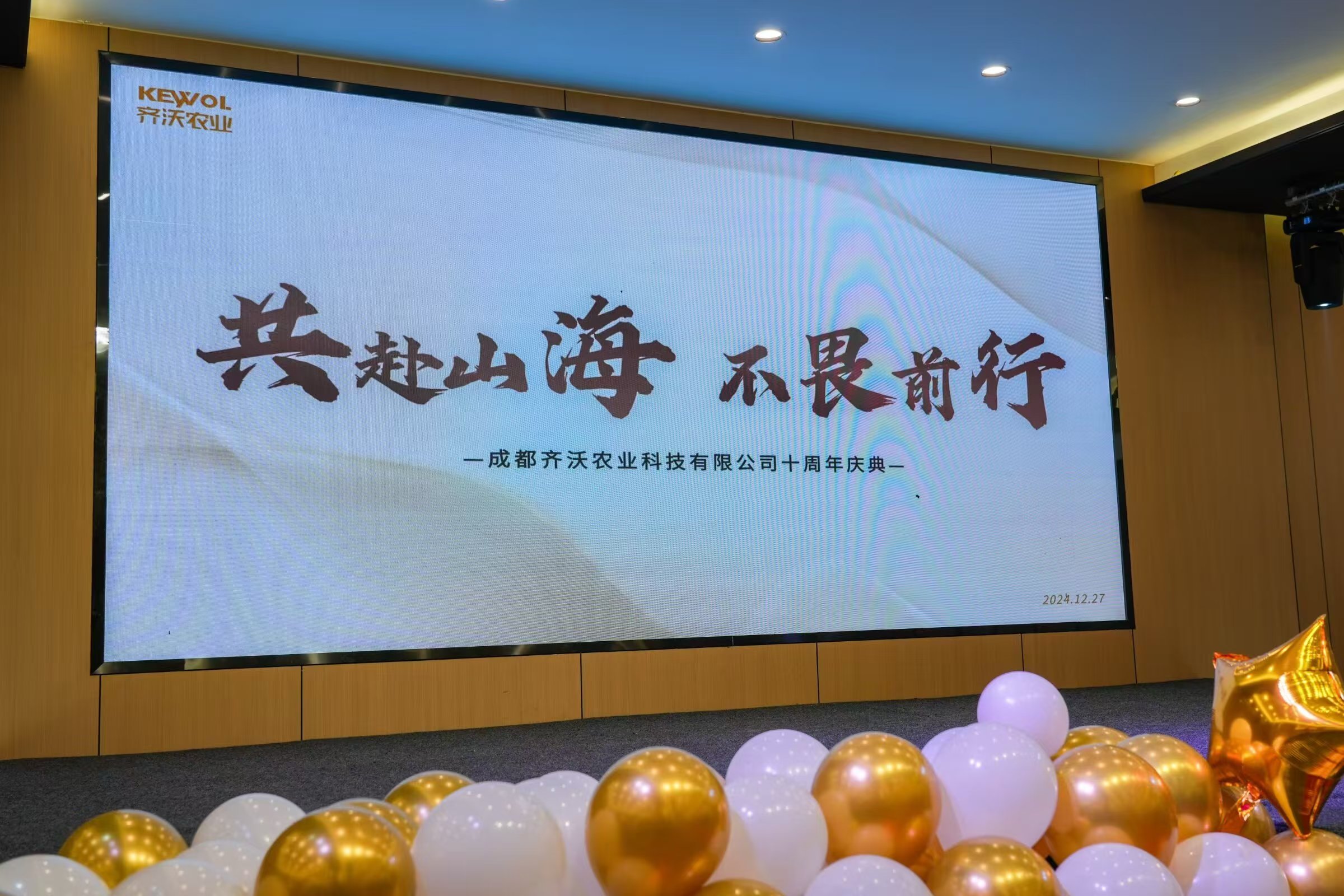 共赴山海·不畏前行 | 齊沃農(nóng)業(yè)十周年盛典完美落幕！